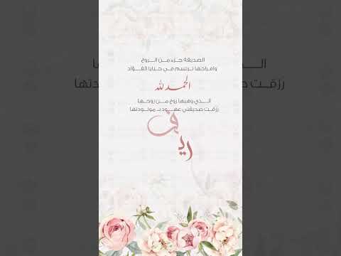 بشارة مولودة صديقتي