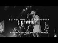 Египет | Cover | Daniel Filimonov | Egypt by Cory Asbury Bethel music | Lyric video