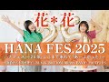 公演迫る！2025年7月27日（日）デビュー25周年を迎えた「花＊花」初の主催フェスを開催！