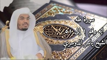 سورة طه تلاوه خاشعه (اذْهَبَا إِلَىٰ فِرْعَوْنَ إِنَّهُ طَغَىٰ)للشيخ ياسر الدوسري