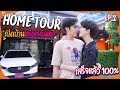 Home Tour Ep.2  เปิดบ้านบอส-นัท...บ้านนี้จากน้ำพักน้ำแรง!!!