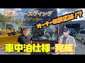 日産スペースウイングスーパービューデッカー車中泊仕様 #2 完成ー
