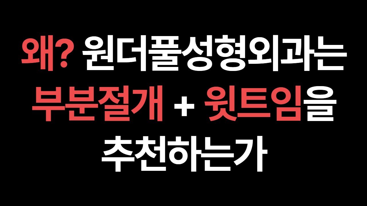 [Вондерфул Гоо сайхны мэс заслын эмнэлэг] Хэсэгчилсэн зүслэг болон Дээд зовхины зоролтыг хамт зөвлөж буй шалтгаан