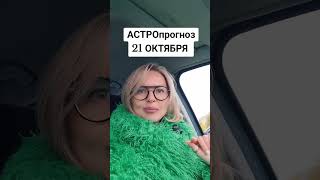 #гороскоп #гороскопнасегодня #гороскопнакаждыйдень #гороскопы #гороскопназавтра #астрология