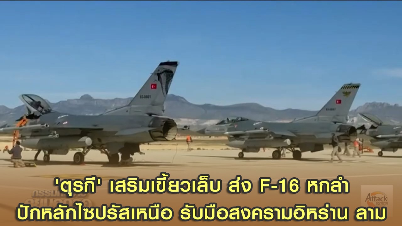 'ตุรกี' เสริมเขี้ยวเล็บ ส่ง F-16 หกลำ ปักหลักไซปรัสเหนือ รับมือสงครามอิหร่าน ลาม