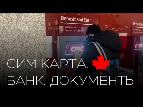 ДОКУМЕНТЫ В КАНАДЕ. СИМ КАРТА. КРЕДИТНАЯ КАРТА. SIN НОМЕР. HEALTH CARD. ВИННИПЕГ, МАНИТОБА. CUAET