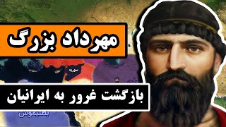 مهرداد بزرگ اشکانی : پادشاهی که غرور را به ایرانیان بازگرداند - اشکانیان - قسمت 5