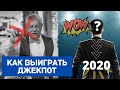 Как выиграть джекпот Русское лото 2020?