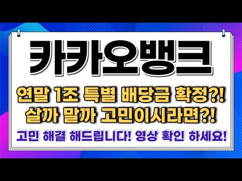   카카오뱅크 연말 1조 특별 배당금 확정 살까 말까 고민이시라면 카카오뱅크주가전망 카카오뱅크 주주님들 고민 해결 해드립니다 영상 확인 하세요 영상 필수 시청