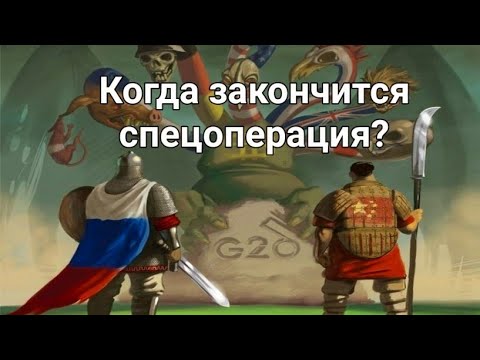 Когда Россия одержит Победу ?!!! Прогноз- гадание