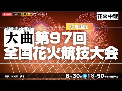 第97回全国花火競技大会 大曲の花火 大曲の花火 第97回全国花火競技大会チケット | 花火大会