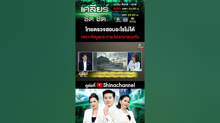 ไทยตรวจสอบอะไรไม่ได้ เพราะข้อมูลกระจาย ไม่เอามารวมกัน #เคลียร์ชัดชัด EP.588 | 2 เม.ย. 68