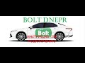 Инструкция по подключению к такси Bolt Днепр