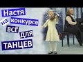 НАСТИН ГЛАВНЫЙ КОНКУРС 🎻 💃 купили Насте  балетки 👠 Сходили в кино с детьми 🎬 Всё для танцев