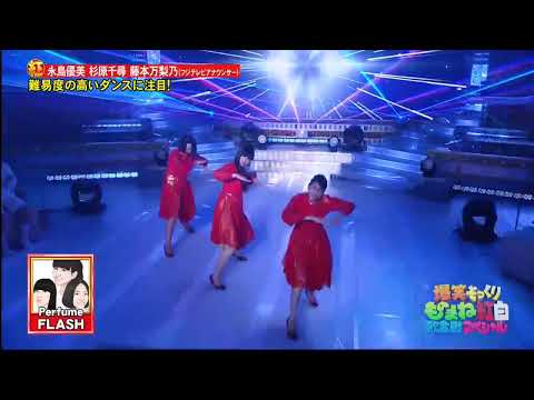 永島優美、杉原千尋、藤本万梨乃がPerfumeのものまねで「FLASH」を披露。