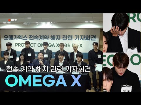 오메가엑스(OMEGA X) 전속계약 해지 관련 기자회견
