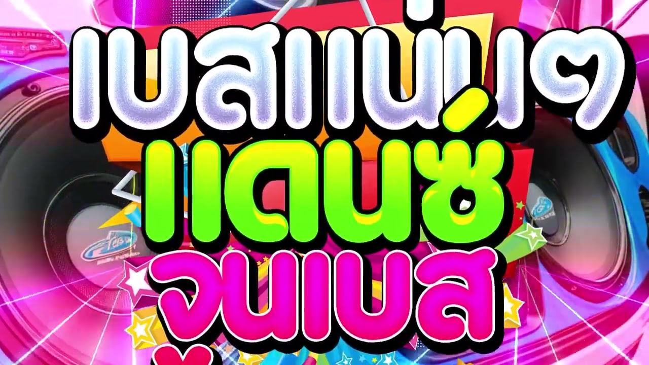 เพลงแดนซ์จูนเบส (เบสโครตแน่น) ทดสอบพลังเครื่องเสียงX2 Vol.4