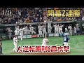 【読売ジャイアンツ】3/26開幕2連勝‼8回一挙5得点で逆転勝利