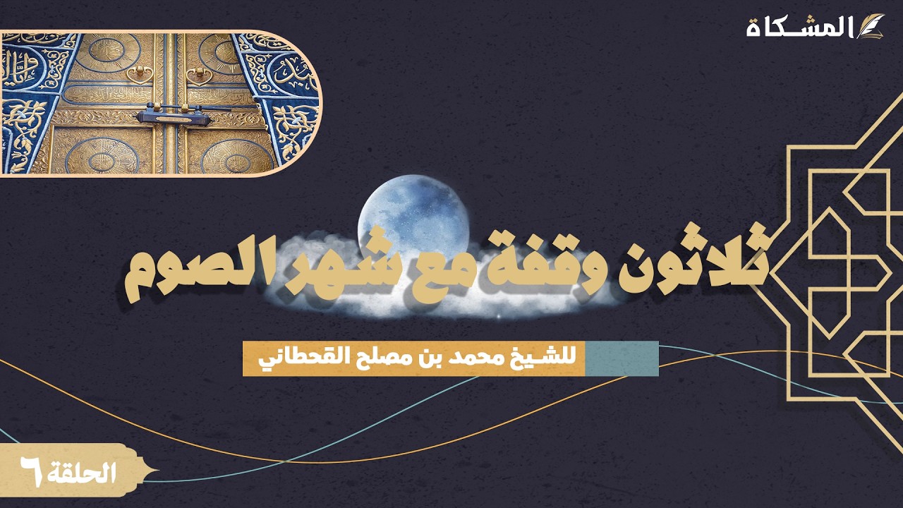 6 - ثلاثون وقفة مع شهر الصوم -  للشيخ محمد بن مصلح القحطاني حفظه الله