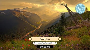 سورة الفلق   الشيخ رضا عبدالمحسن   تهجد رمضان ١٤٣٩هـ