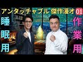 広告無しアンタッチャブル 傑作漫才 コント 01睡眠用作業用高音質BGM聞き流し概要欄タイムスタンプ有り 2025 広告無しアンタッチャブル 傑作漫才 コント 01睡眠用作業用高音質BGM聞き流し概要欄タイムスタンプ有り 2025