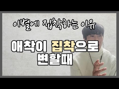 애착과 집착의 차이 