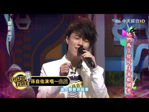 2015 04 13康熙來了孫自佑山丘