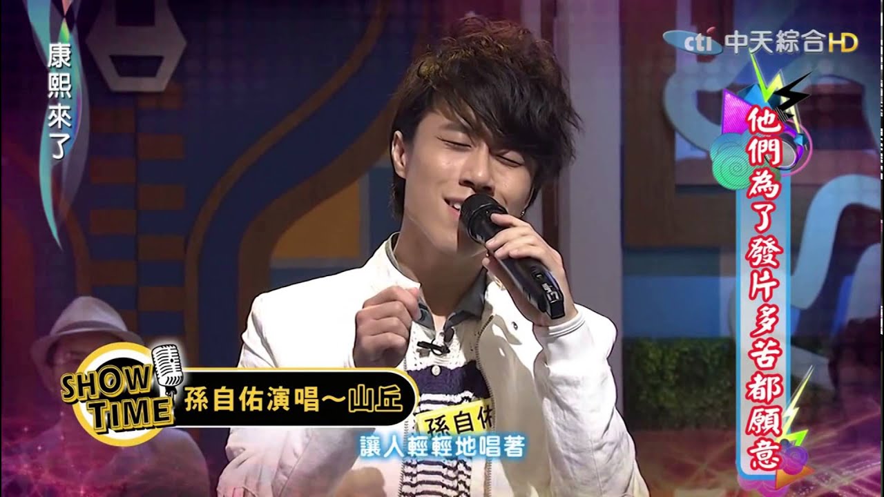 2015 04 13康熙來了孫自佑山丘