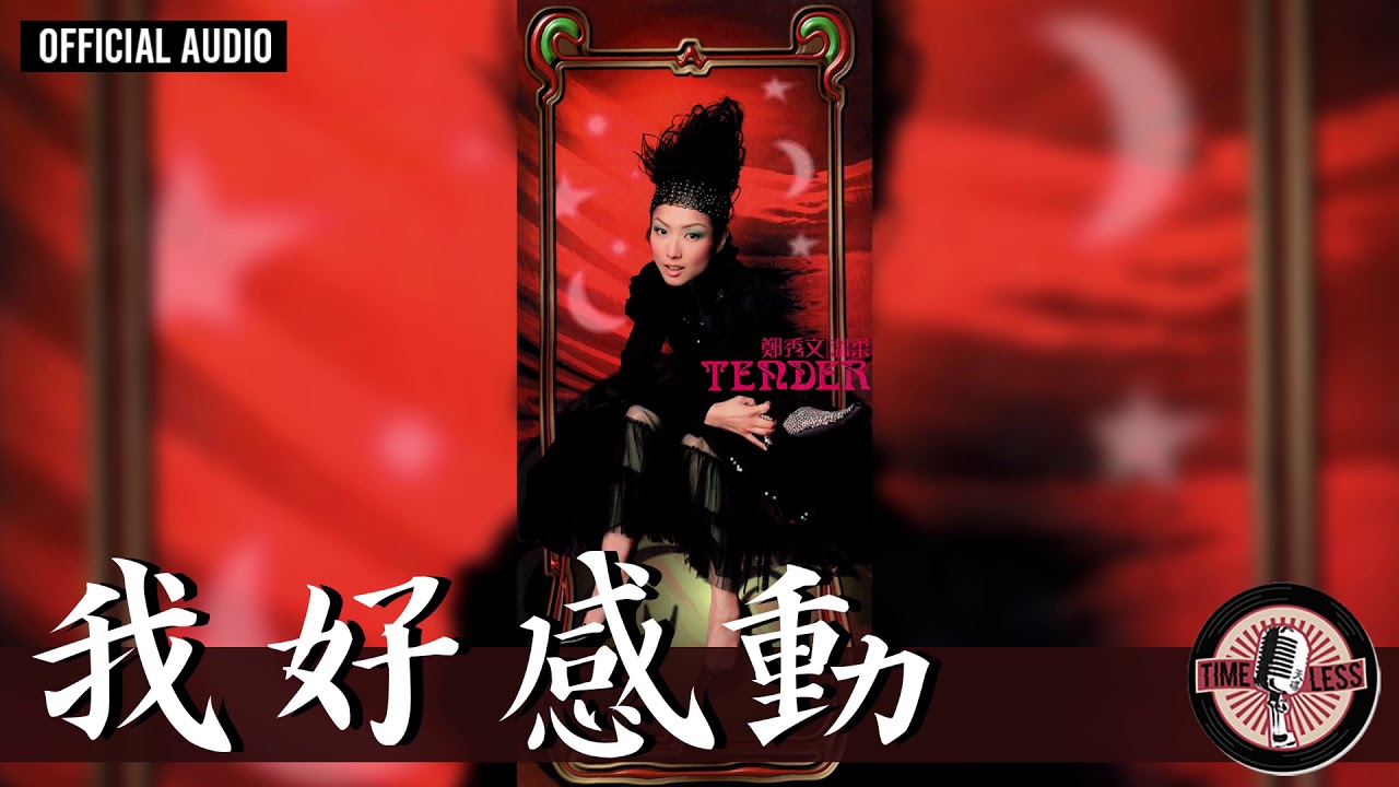我好感動 - Wo Hao Gan Dong