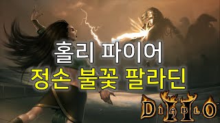 디아블로2 극 홀리 파이어 팔라딘 Diablo2 Holy Fire Paladin