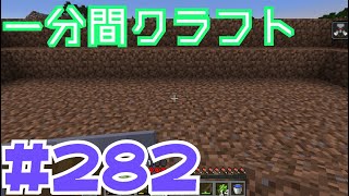 【マイクラ　ゆっくり実況】　一分間クラフト　＃２８２