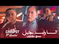 Cheb Amine Choupot Ft Manini ANA WLD JBEL أنا ولد جبل Exclusif Musique 2025
