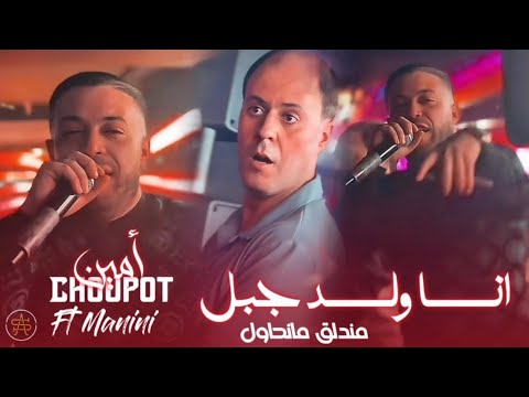 Cheb Amine Choupot Ft Manini ANA WLD JBEL أنا ولد جبل Exclusif Musique 2025