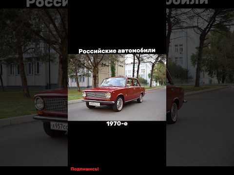 🔵Эволюция Российских автомобилей🚘 @Evolution_1905 #shorts #sorts #россия #автомобили #russia #рек