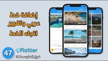فوق المتوسط 04 - إضافة خط عربي وتحويل إتجاه الكتابة : Travel app - Flutter