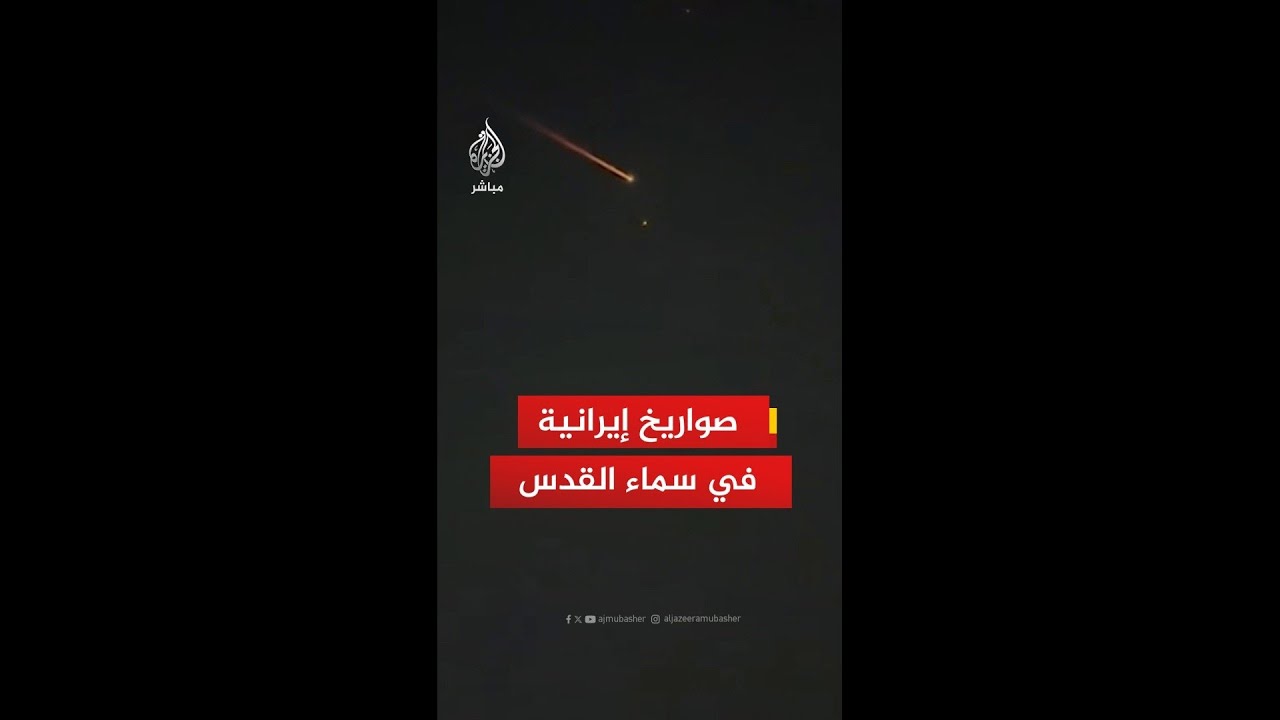 مشاهد تظهر محاولة اعتراض صواريخ إيرانية في سماء القدس