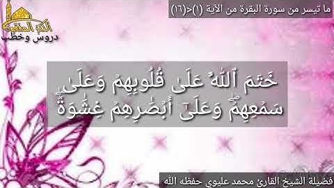 تلاوة عطرة لفضيلة الشيخ محمد عليوي حفظه الله يتلو علينا ماتيسرمن سورة البقرة من الآية (١)حتى(١٦)ص٢-٣