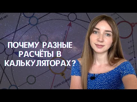 Почему отличаются расчёты матрицы судьбы | Какой расчёт верный? | Калькулятор матрицы судьбы