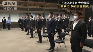 五輪の警備「特別派遣部隊」各府県警から東京に集結(2021年6月30日)