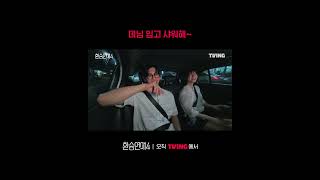 데이트 후 백(?)며들었다ㅣTVINGㅣ#환승연애