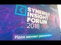 Synergy Insight Forum 2018 и что же было там. Или как Папа Уму-Разуму Учился
