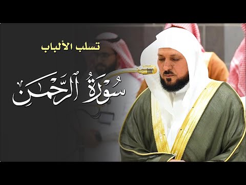 أداء عظيم في تلاوة خالدة من الشيخ د ماهر المعيقلي لفـواتح سـورة الرحمن عشاء الثلاثاء ١٦ ٦ ١٤٤٦هـ