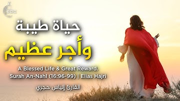 حياة طيبة وأجر عظيم - تلاوة جميلة من سورة النحل || القارئ إلياس حجري