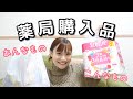 薬局で買った日用品を紹介するよ！〜すっごいおすすめある〜