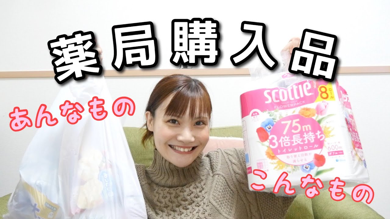 薬局で買った日用品を紹介するよ！〜すっごいおすすめある〜