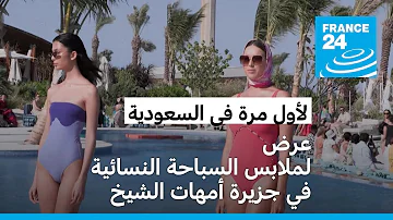 لأول مرة في السعودية عرض لملابس السباحة النسائية في جزيرة أمهات الشيخ 