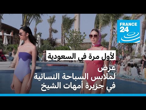 لأول مرة في السعودية عرض لملابس السباحة النسائية في جزيرة الشيخ