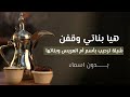 شيلة ترحيب ام العريس وبناتها بدون اسماء ـ هيا بناتي وقفن جديد شيلات ام العريس وبناتها 2025 بدون اسم شيلة ترحيب ام العريس وبناتها بدون اسماء ـ هيا بناتي وقفن جديد شيلات ام العريس وبناتها 2025 بدون اسم
