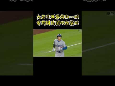 大谷翔平連2戰開砲敲出本季全隊「最遠一轟」！生涯首次開轟國民隊就贏球 @newsebc