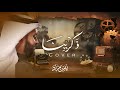 ذكرينا Cover أيمن مراد AymanMurad 2025 ذكرينا Cover أيمن مراد AymanMurad 2025